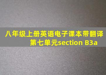 八年级上册英语电子课本带翻译第七单元section B3a